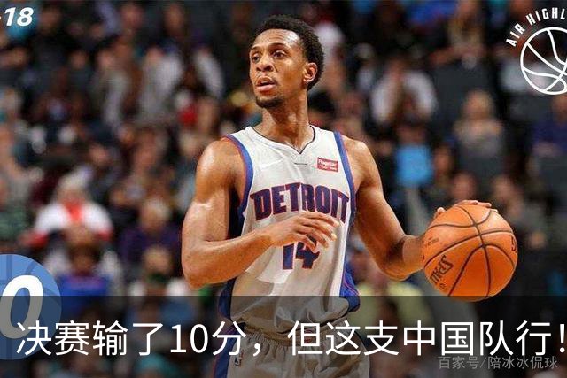 决赛输了10分，但这支中国队行！