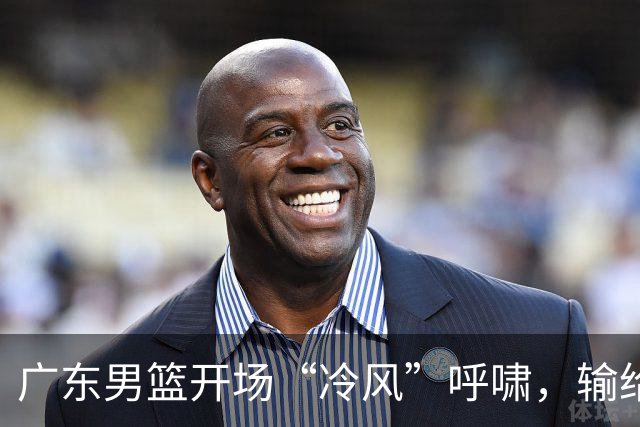 广东男篮开场“冷风”呼啸，输给同曦背后的真相大白！