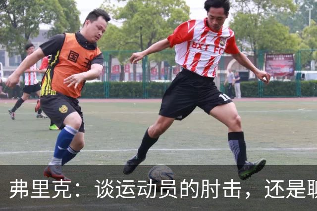 弗里克：谈运动员的肘击，还是聊聊明天的战斗？