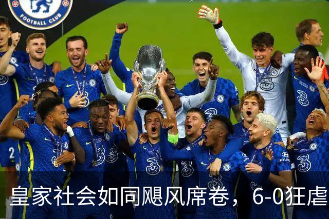 皇家社会如同飓风席卷，6-0狂虐利勒斯特罗姆！