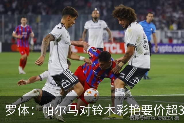 罗体：帕尔马对铃木彩艳要价超3000万，尤文想加球员折抵