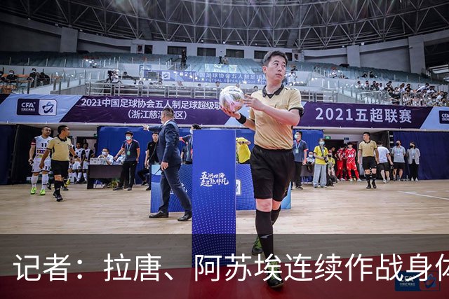 记者：拉唐、阿苏埃连续作战身体比较疲劳，球队将帮助他们恢复